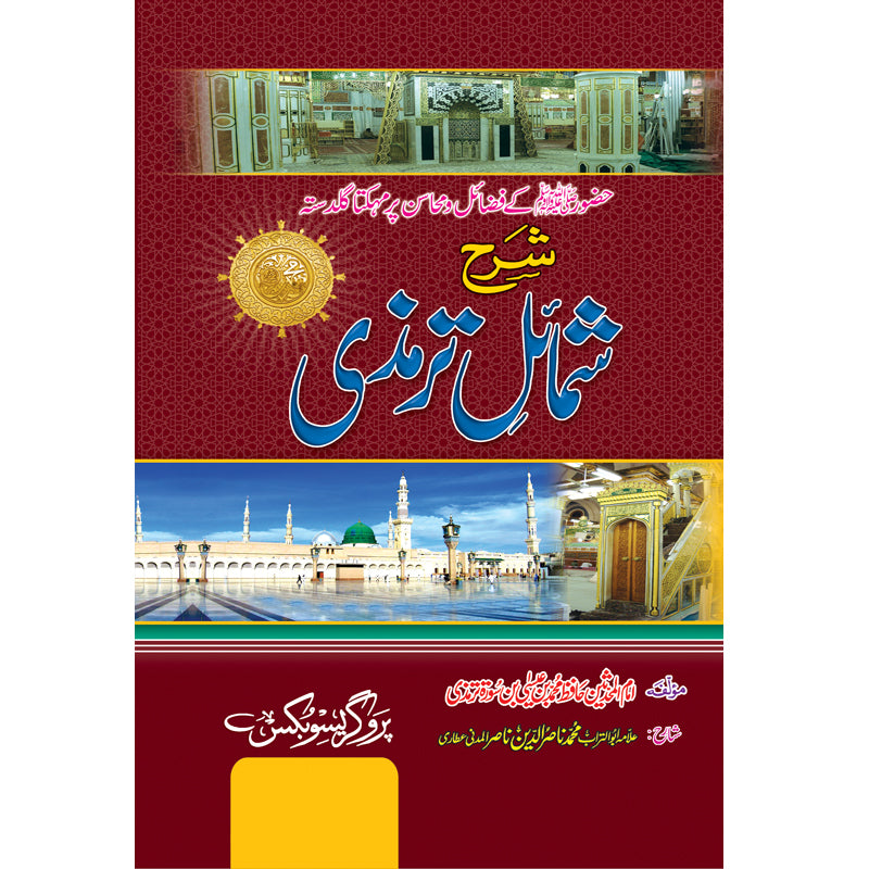 Sharah Shumail Tarimzi </br> شرح شمائل ترمزی</br>Allama Abu Turab Muhammad Nasir ul Deen Nasir ul Madni Attari