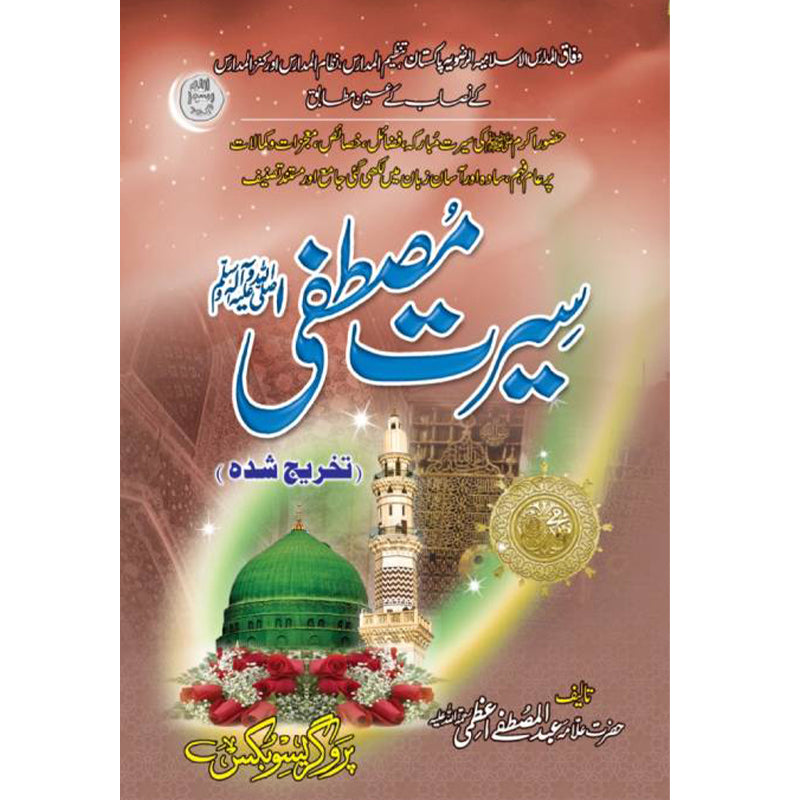 Seerat-Mustafa (S.A.W)  سیرت مصطفی صلی اللہ علیہ وسلم