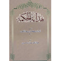 Hidayat-ul-hikmat    ھدایة الحکمة
