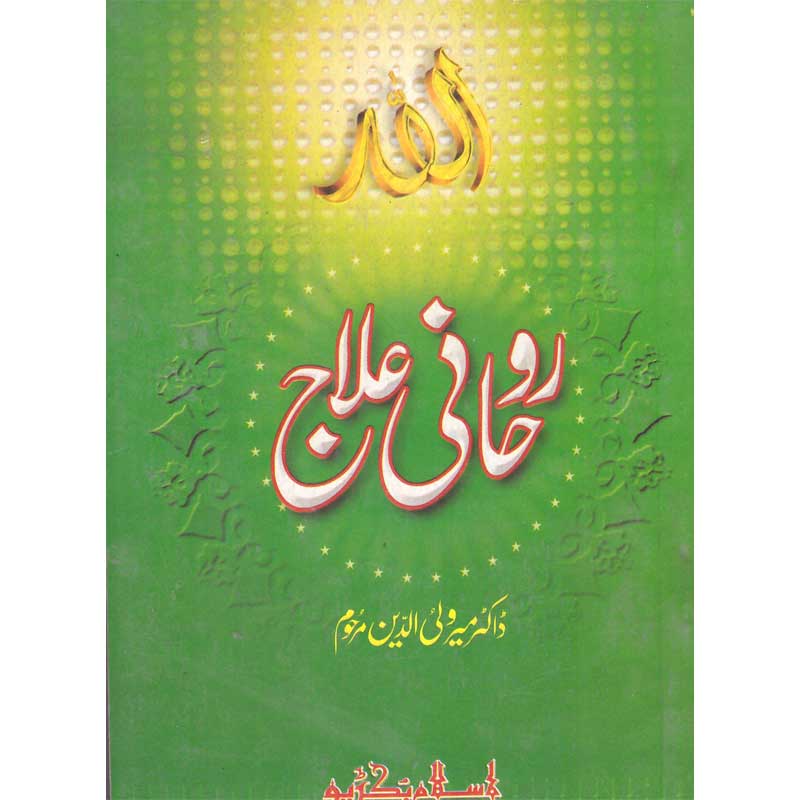 Rohani Ilaj </br> روحانی علاج</br>
