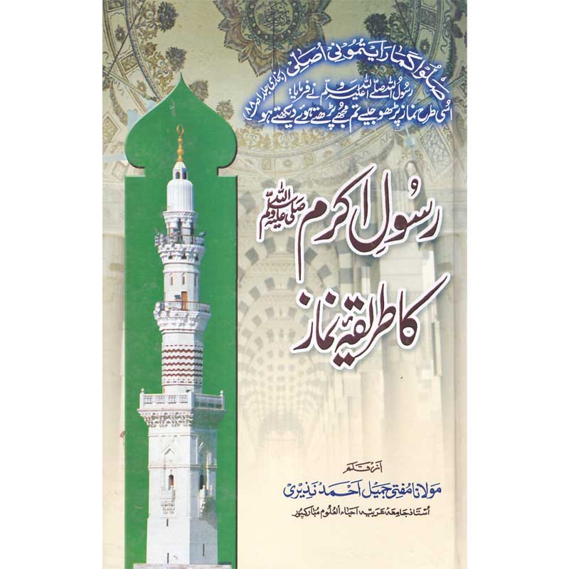Rasool Akram Ka Tariqa Namaz </br> رسول اکرم کا طریقہ نماز</br>