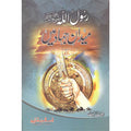 Rasool Akram Maidan Jhadd Mein </br> رسول اکرم میدان جھاد میں</br>