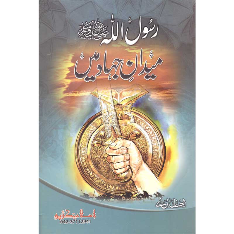 Rasool Akram Maidan Jhadd Mein </br> رسول اکرم میدان جھاد میں</br>