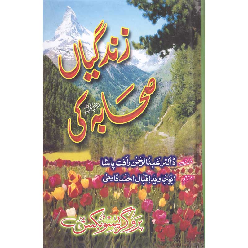 Zindgaian Sahaba (R.A) Ki </br> زندگیاں صحابہ رضی اللہ عنھم کی</br>