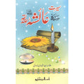 Seerat Ayesha (R.A) </br> سیرت عائشہ رضی اللہ عنہ</br>