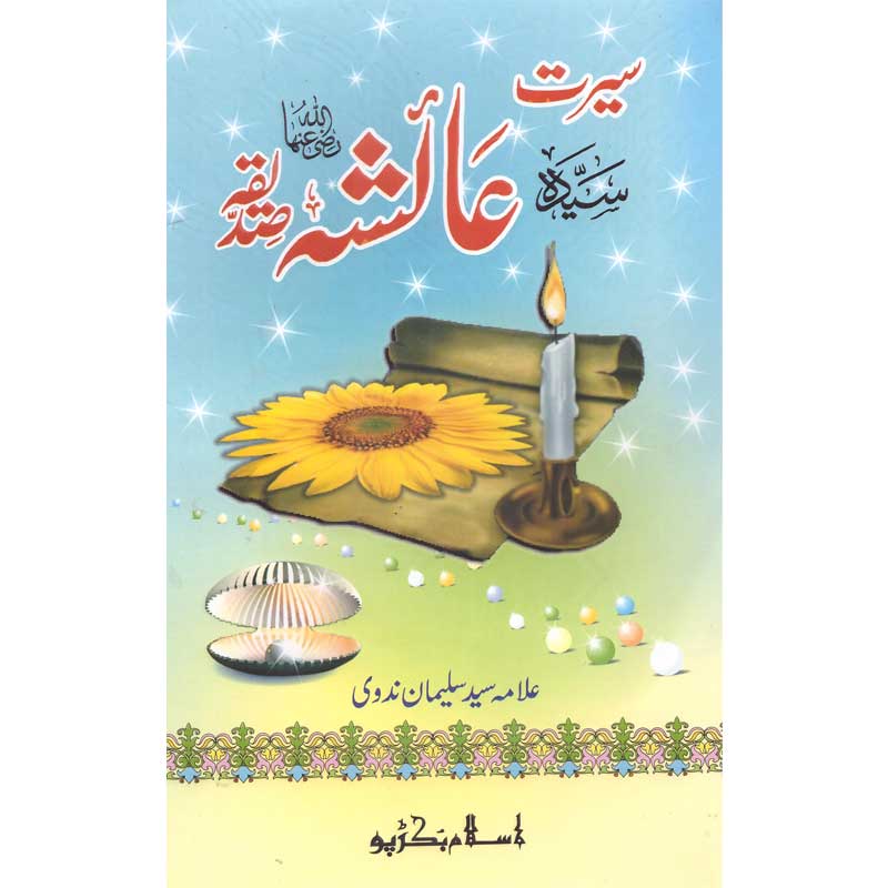 Seerat Ayesha (R.A) </br> سیرت عائشہ رضی اللہ عنہ</br>