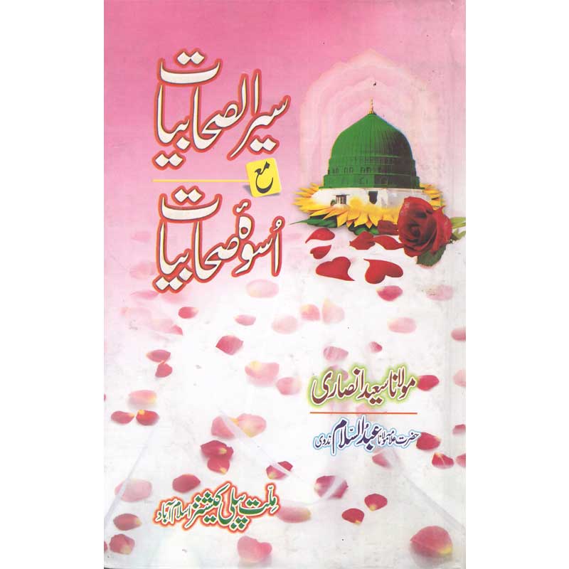 Seera ul Sahabeyat Ma Uswah Sahabeyat </br> سیر الصحابیات مع اسوہ صحاببات</br>