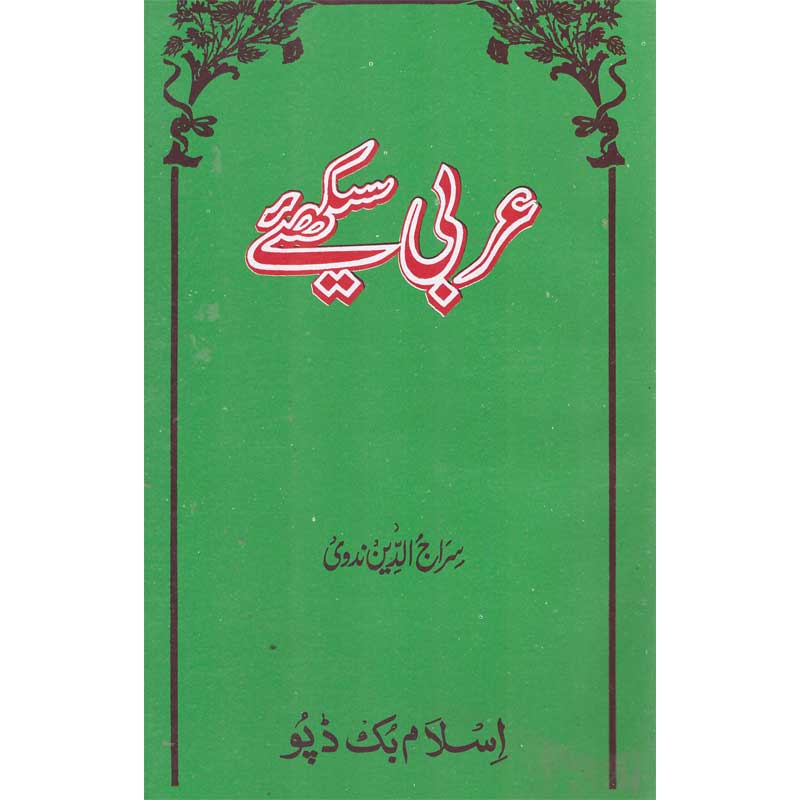 Arabi Sekhay </br> عربی سیکھے</br>