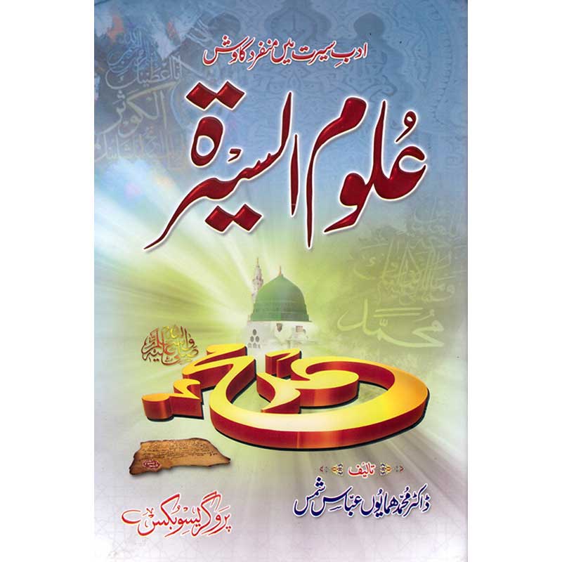 Aloom al-Sairat </br> علوم السیرتہ