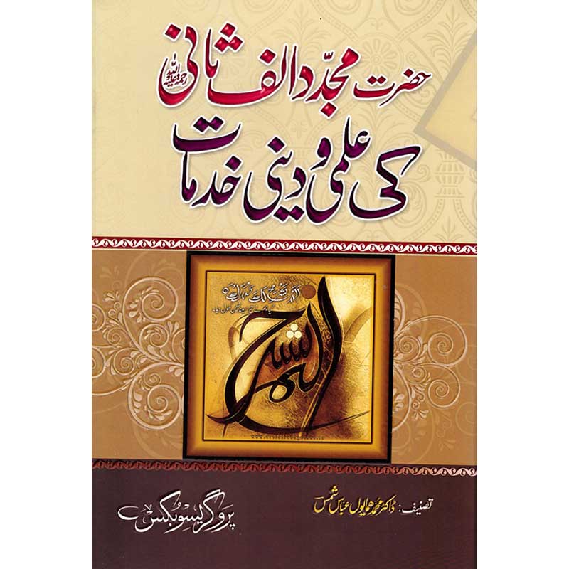 Hazrat Mujaddid Alif Sani Ki Ilmi-o-Dini Khidmaat </br> حضرت مجدد الف ثانی کی علمی دینی خددمات