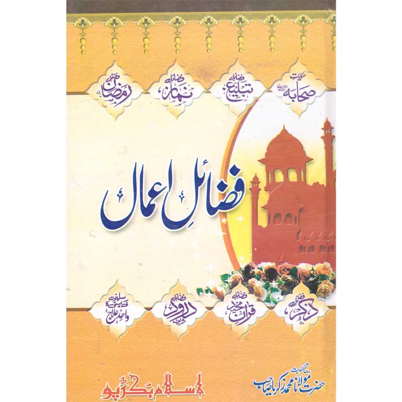 Fazail Amaal (Bamah  Durood Sharif) </br> فضائل اعمال (بمعہ درود شریف)</br>