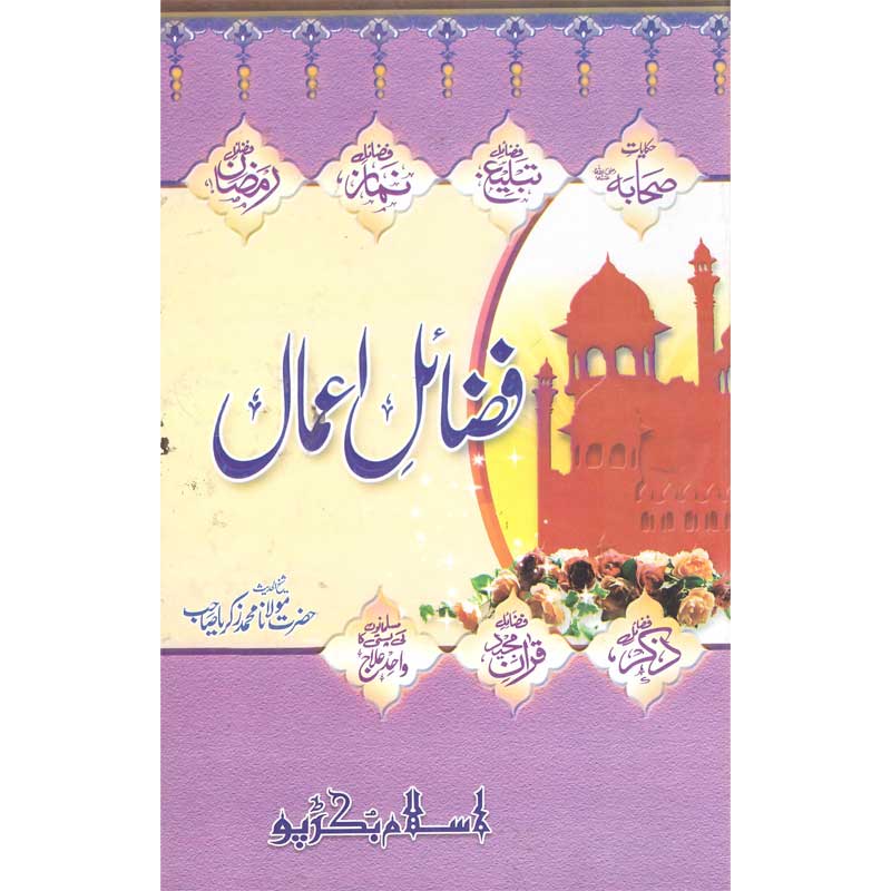 Fazail Amaal (Baghair  Durood Sharif) </br> (فضائل اعمال (بخیر درود شریف</br>