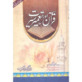 Quran Aur Taamer Seerat </br> قرآن کریم اور تعمیر سیرت</br>