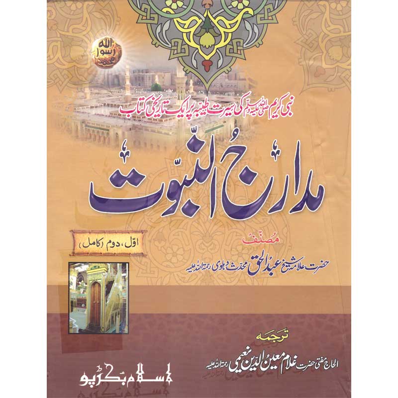 Madaraj Al Nabuwat </br> مدراج النبوت</br>