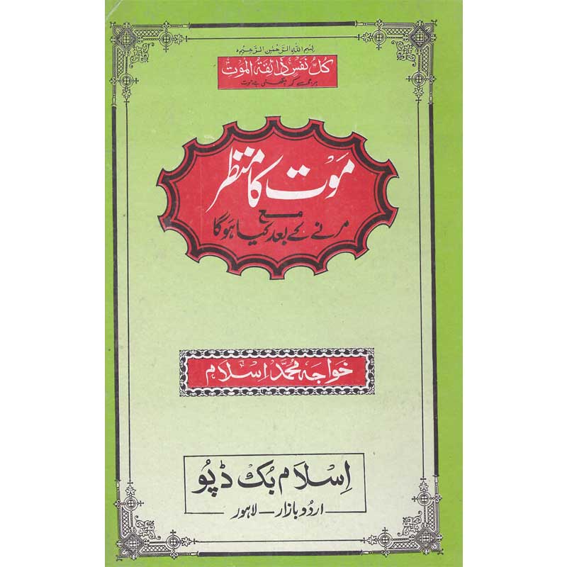 Mout Ka Manzar </br> موت کا منظر </br>