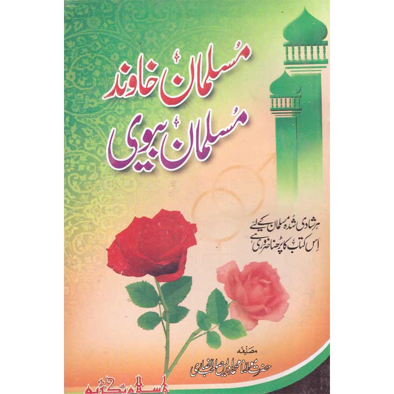 Musalman Khawand Aur Musalman Biwi </br> مسلمان خاوند اورمسلمن بیوی </br>