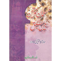 Musalman Khawateen Ke Liye Beis Sabaq</br> مسلمان خواتین کے لیئے بیس سباق</br>