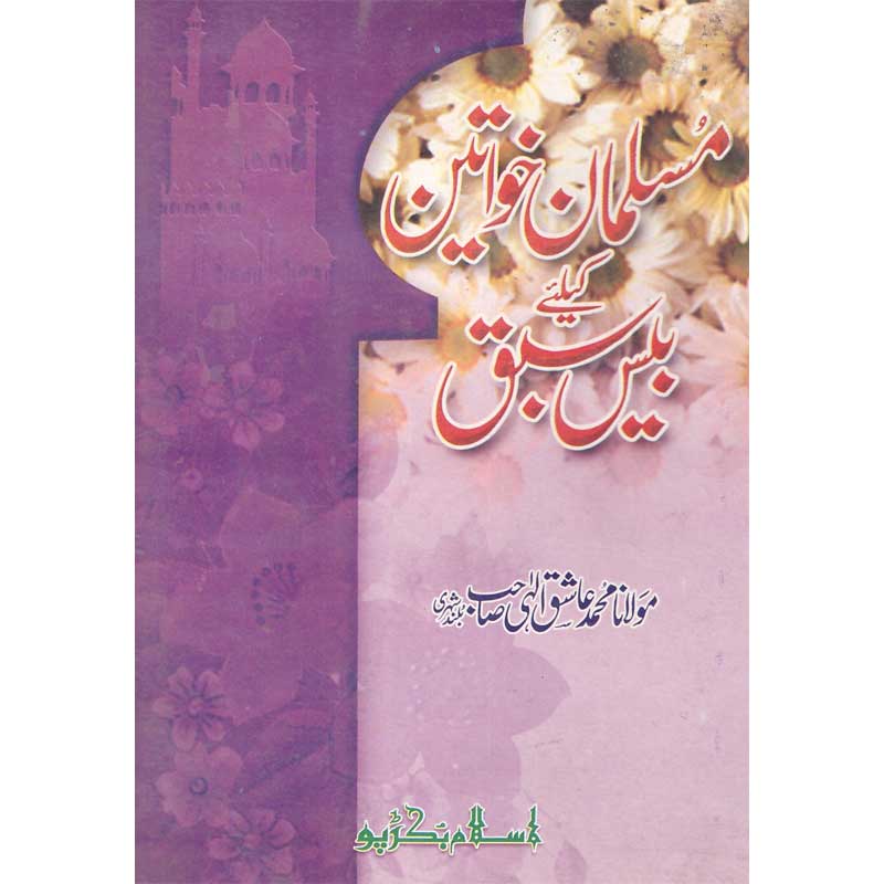 Musalman Khawateen Ke Liye Beis Sabaq</br> مسلمان خواتین کے لیئے بیس سباق</br>