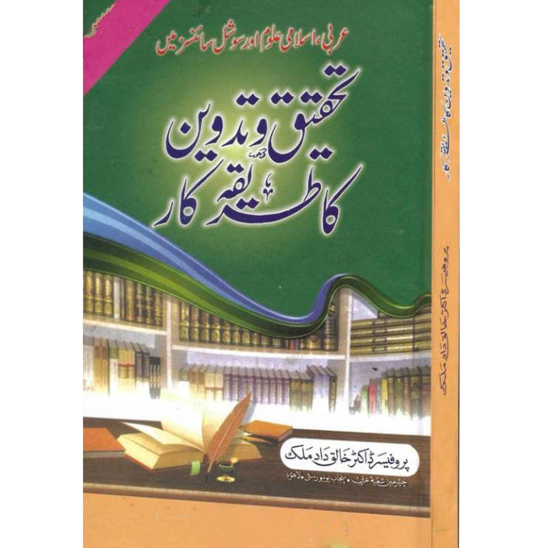 Tehqiq-w-tadween-ka-tarekekar   تحقیق و تدوین کا طریقہ کار