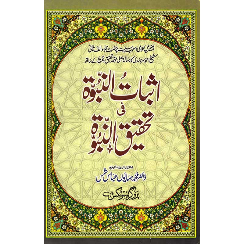 Asbat-un-Nabuwwat Fi Tahqiq-un-Nabuwwat </br> اثبات النبوةفی تحقیق النبوة