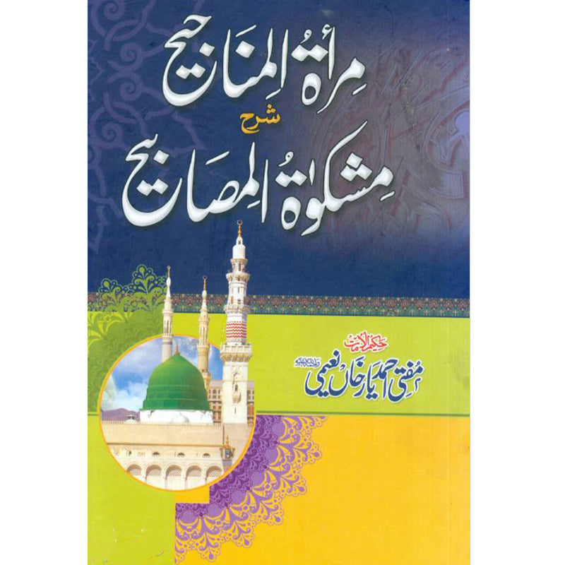 Miraat-ul-Manajeeh Sharah Mishkaat-ul-Masabeeh مرآۃ المناجیح شرح مشکوٰۃ المصابیح
