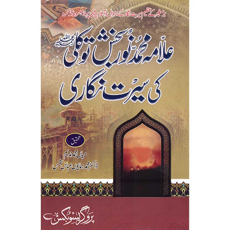 Allama Muhammad Noor Bakhsh Tawakkali ki Seerat Nigari </br> علامہ محمد نور بخش توککالی کی سیرت نگاری