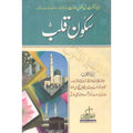 Sukoon Qalb </br> سکون قلب </br>