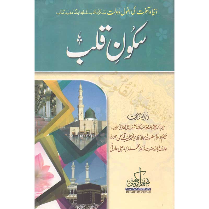 Sukoon Qalb </br> سکون قلب </br>