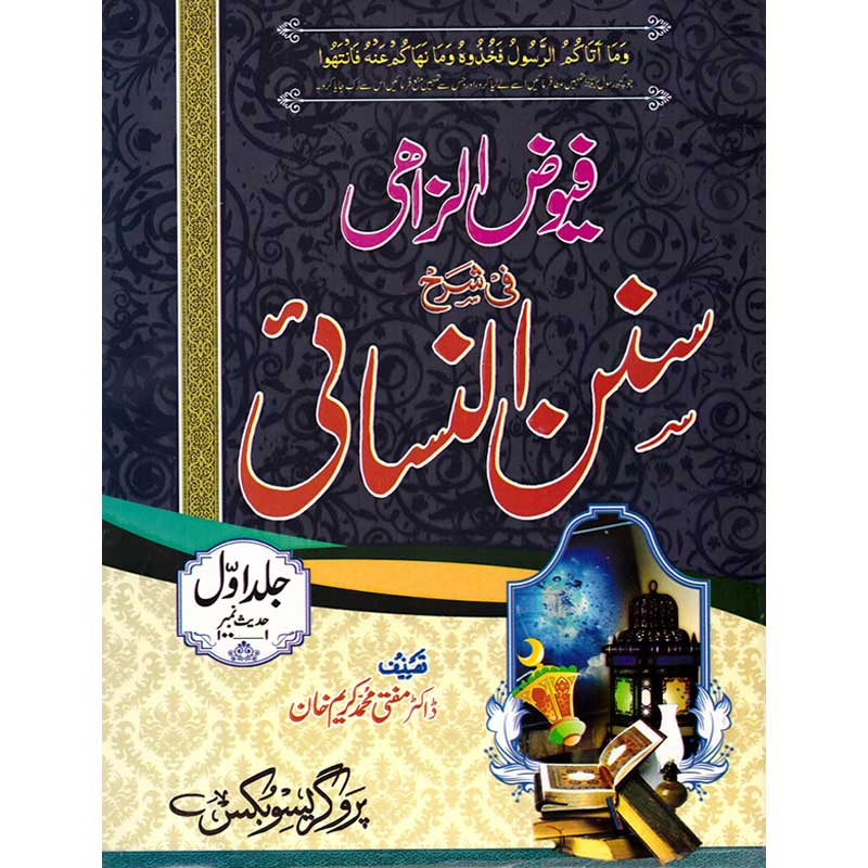 Fayooz-ul-Lizahi Sharah Sunan Nasani Jild 1-8 </br> 1-8 فیوض الزاھی فی شرح سنن نسائی جلد