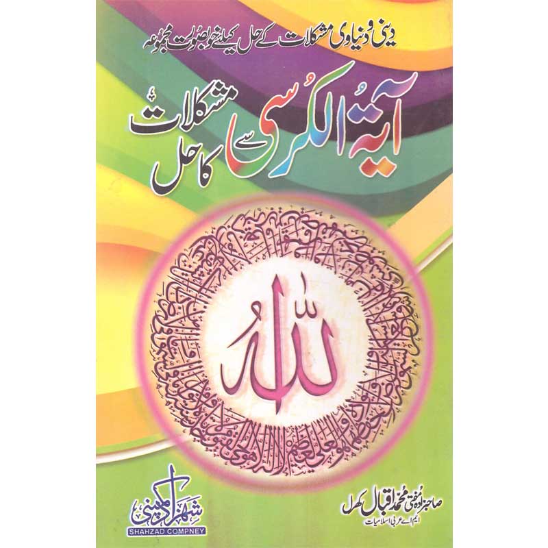 Author Name: Sajzada Mufti Muhammad Iqbal Kharal </br> آیت الکرسی سے مشکلات کا حل</br>