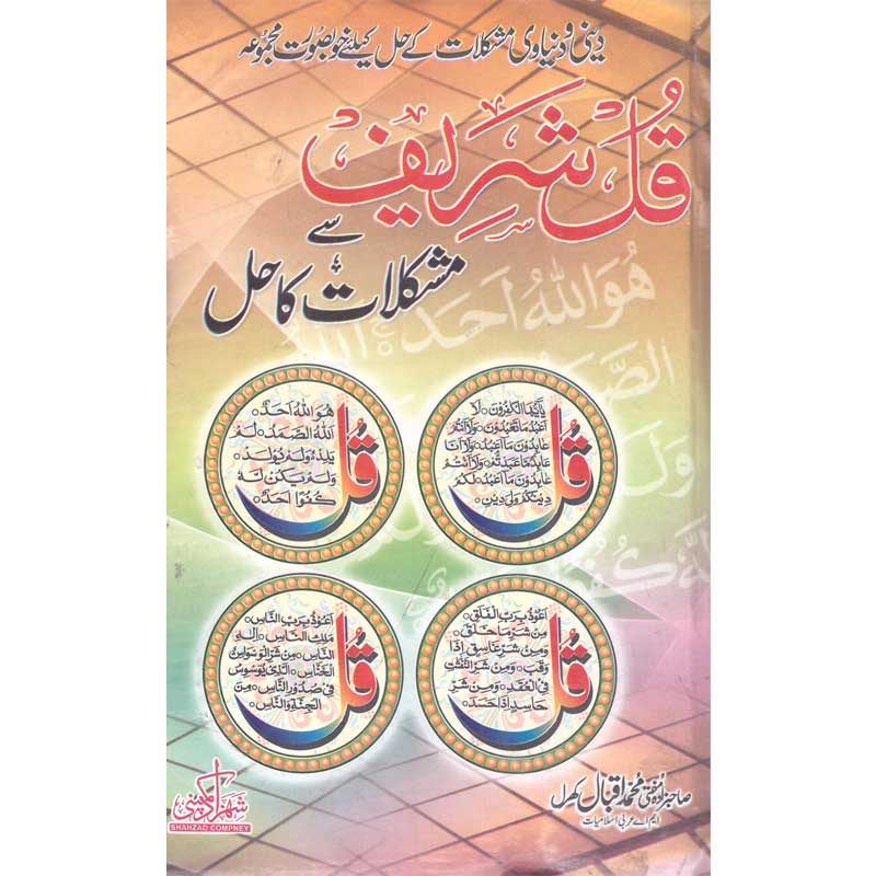 Kul Sharif Se Mushkilat Ka Hal (23x36/8) </br> کل شریف سے مشکلات کا حل</br>