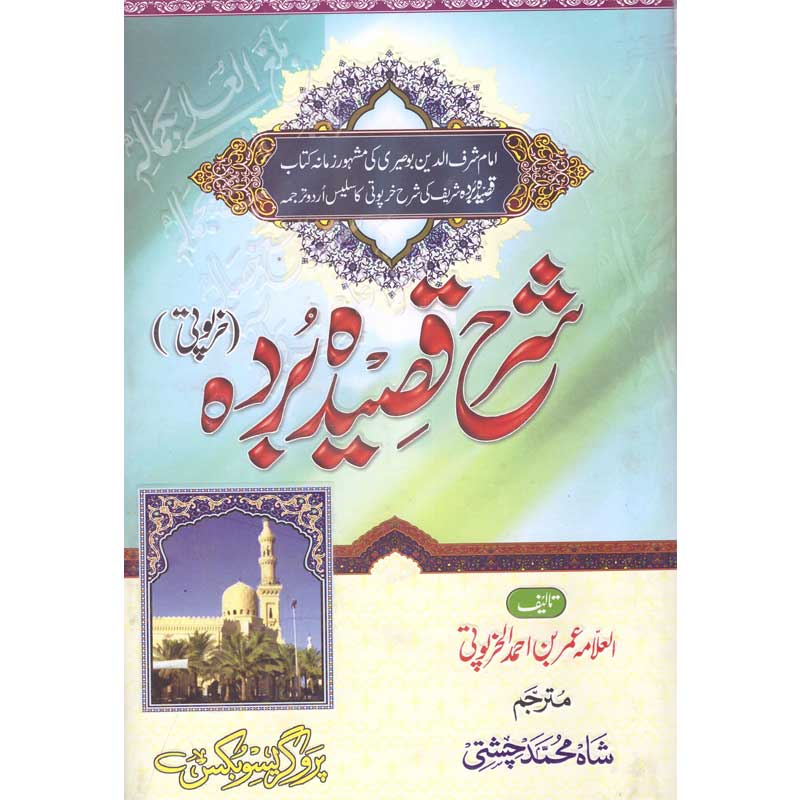 Sharh Qasida Barda Sharif </br> شرح قصیدہ بردہ شریف </br>