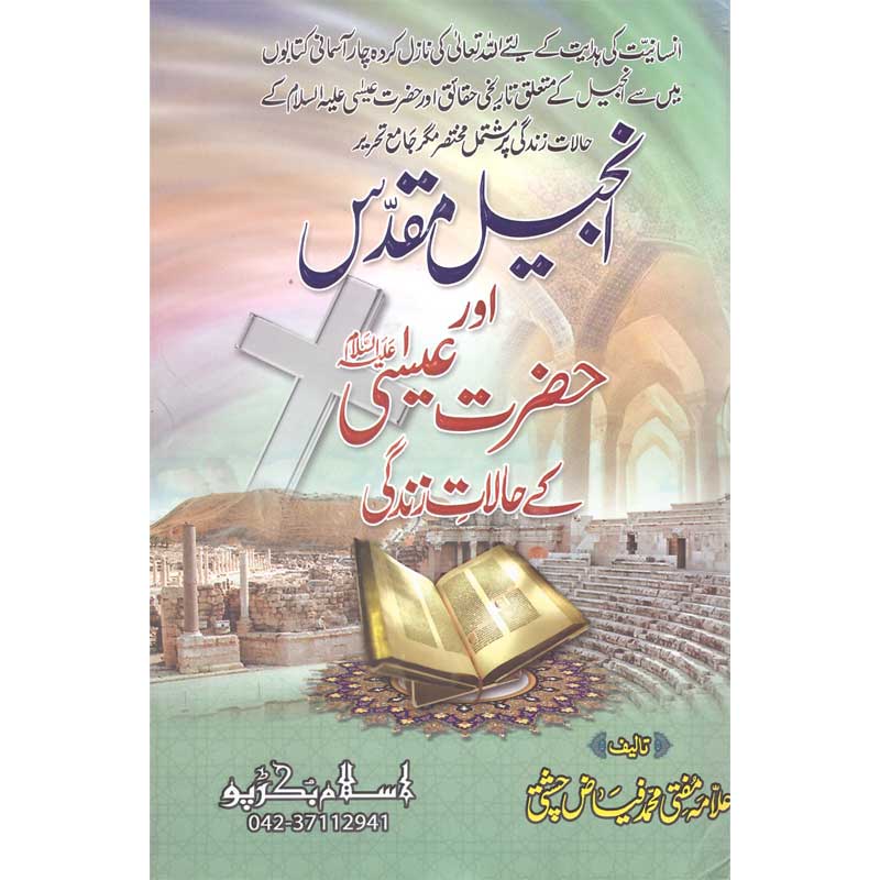 Injeel Muqaddas </br> انجیل مقدس </br>