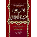 Ahsan Ul Aqwal Sharah Fizal e Amal</br>احسنالاقوال شرح فضاہل اعمال
