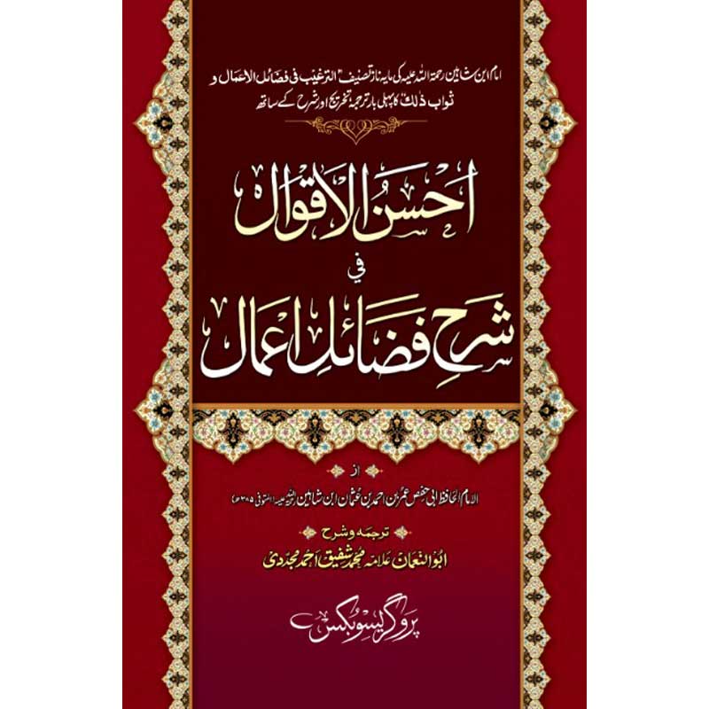 Ahsan Ul Aqwal Sharah Fizal e Amal</br>احسنالاقوال شرح فضاہل اعمال