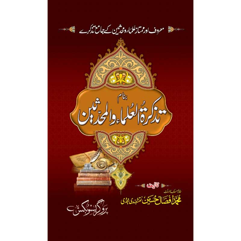 Tazkiratul Ulma Muhaddiseen</br>بنام تزکرةُالعُلماءوالمحرٗثین