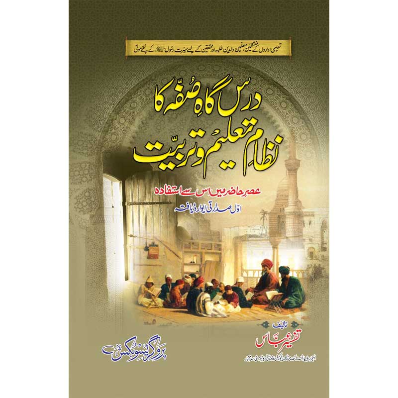 Darsgha Sufa ka Nizam e Taleem u Tarbiyat</br>درس گاہ صُفٗہ کا نظامٍ تعلیمُ وتربٗیت
