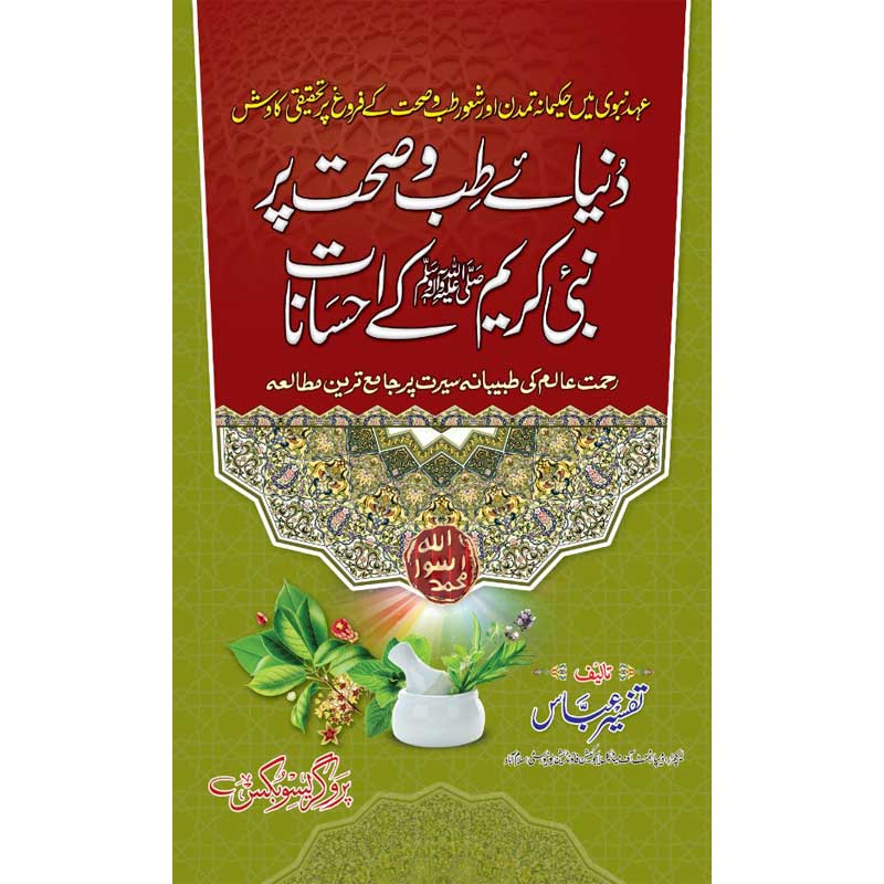 Dunia e Tib pr Nabi Kareem k Ehsanat </br>دنیاےطب و صحت پر نبی کریم کےاحسانات
