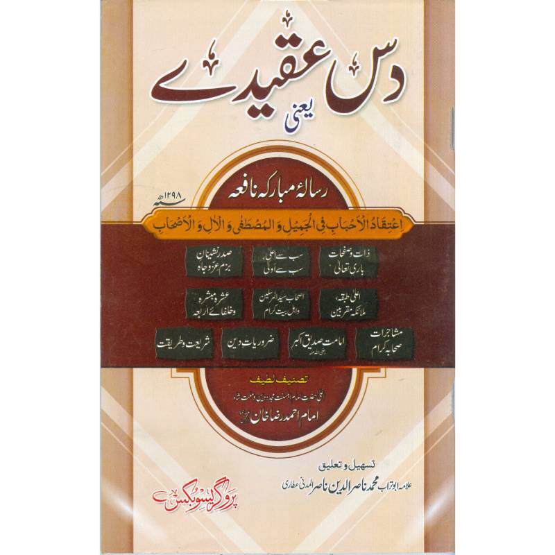 Das Akeedy دس عقیدے