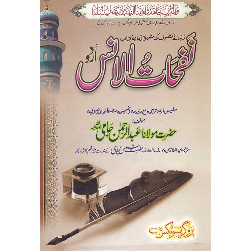 Nafahat al-Uns </br>  نفحات الانس </br>Hazrat Shams Siddiqui