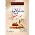Nizam-ul-ibrar – نظام الابرار فی خلاصہ نورالانوار