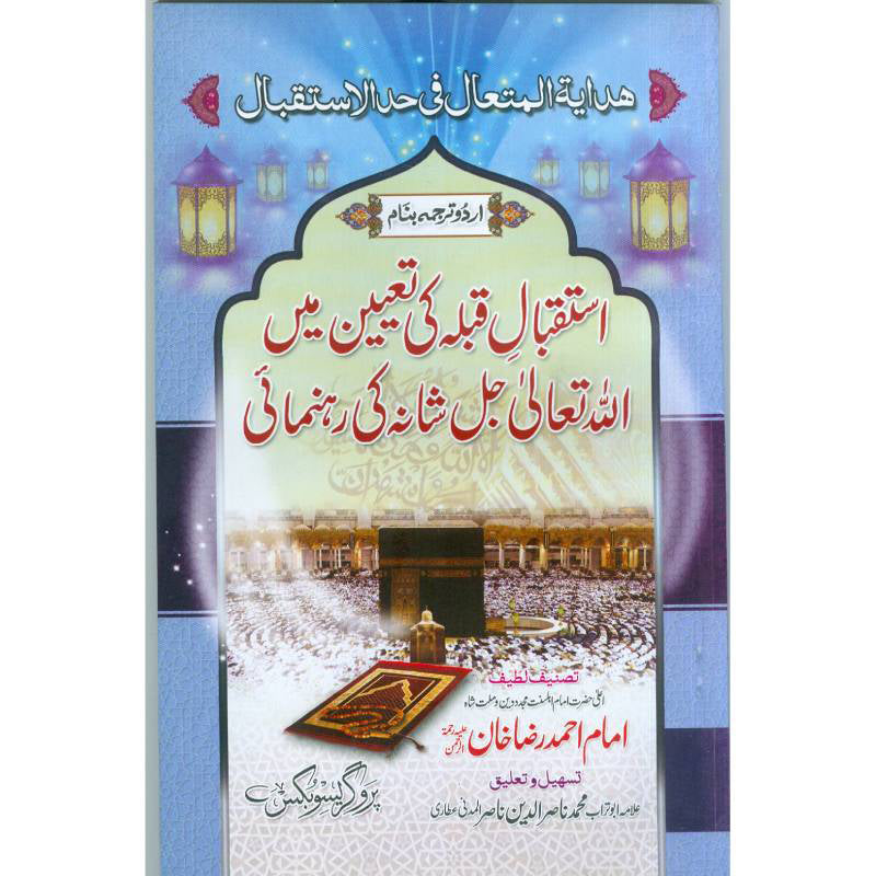 Hadiya tul Mataal ھدایۃ المتعال
