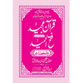 FATHUL HAMEED SEEPARA NO : 5 سپارہ فتح الحمید (5)