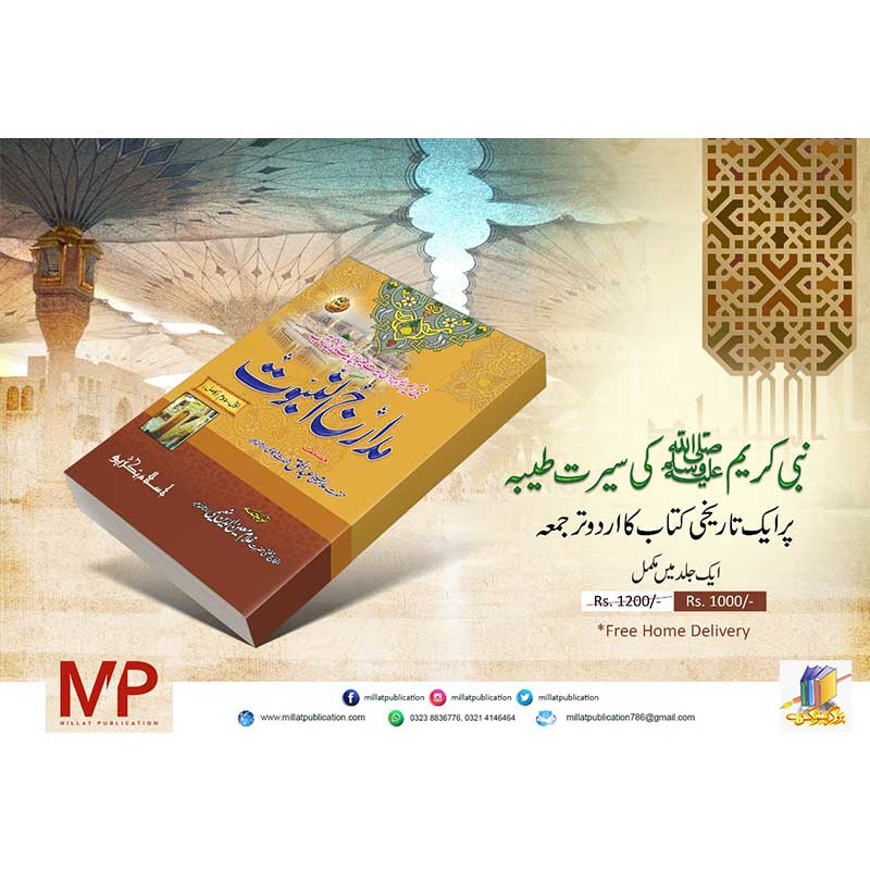 Nabi Kareem ki Seerat Tayba Madaraj un Nabuwat</br>نبی کریم کی سیرت طیبہ  مدارج النبوت