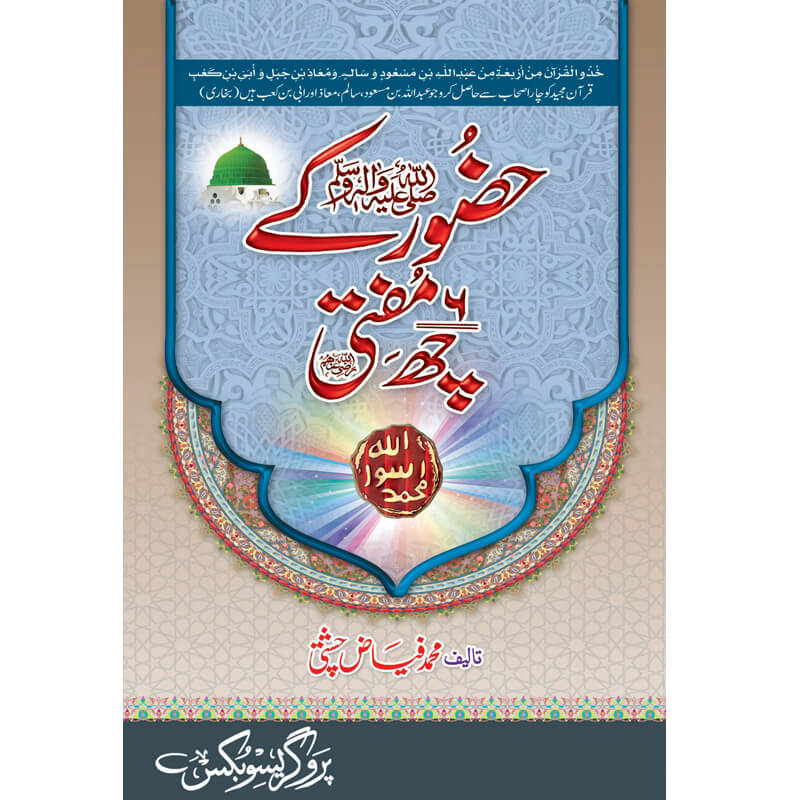 Hazoor (S.A.W) Kay 6 Mufti </br> حضور صلی اللہ علیہ وسلم کےچھ مفتی</br>Mufti Muhammad Fiaz Chishti