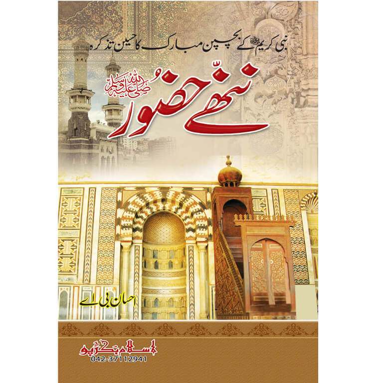 (Nanhay Huzoor) Huzoor Ke Bachpan Ka Tazkara </br> (ننھے حضور صلی اللہ علیہ وسلم) حضور  صلی اللہ علیہ وسلم کے بچپن کا تذکرہ</br>