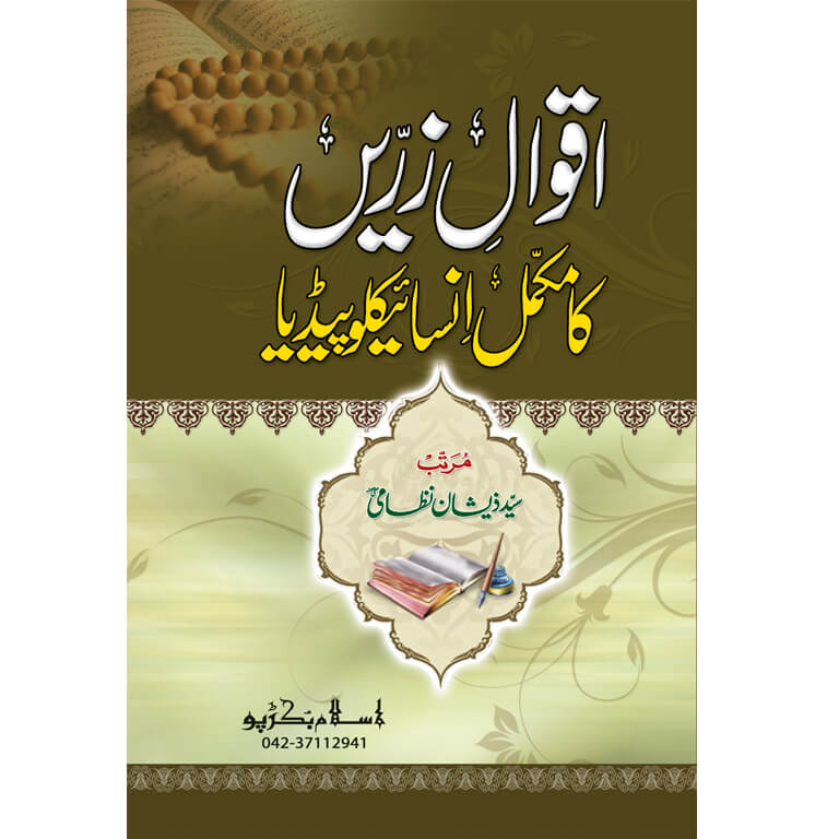 Aaaqwal Zareen Ka Mukammal Enciclopideya  </br> آقوال زریں کا مکمل انسا ئیکلوپیڈیا</br>Syed Zeeshan Nizami
