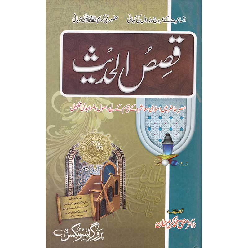 Qsas Al Hadees </br> قصص الحدیث