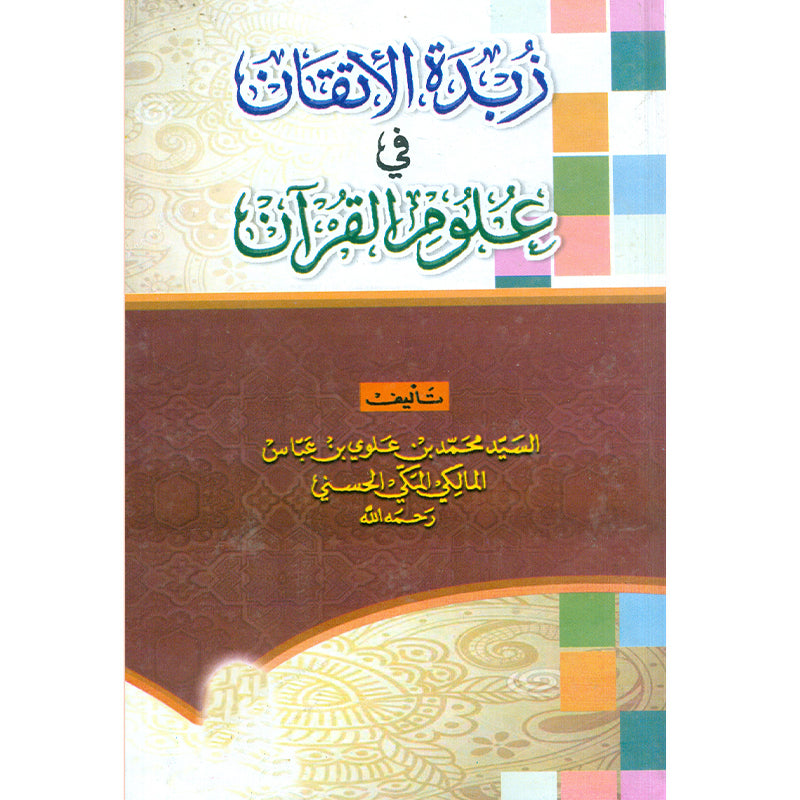Zabta Tul etkaan fi Aloom ul Quran           زبدة الإتقان في علوم القرآن