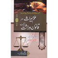 Ilm-e-Miras Aur Qanoon-e-Wirasat Act </br> علم میراث اور قانون وراثت ایکٹ